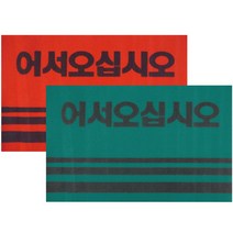 리빙템 어서오십시오 카페트 매트 90x120 #999EA, 레드