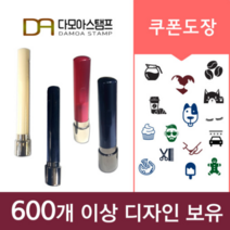 다모아스탬프 쿠폰도장 카페 미용실 펫샵 예식장 개인용 스탬프 필요없는 만년인제작, 청보라, 3-1.인조상아 12mm,