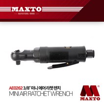 AE0262 MAXTO 3/8” 에어 라쳇 렌치 복스알 에어임팩, 단품