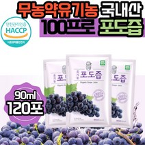 그린애 국산 해썹 유기농 순수 포도즙 100% 맛있는 진한 천연 무농약 포도 즙 착즙 과채 주스 쥬스 액기스 엑기스 농축액 식약처 인증 원액 임산부 임신 음료 대용량, 포도즙 120포