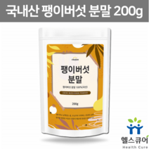 말린 팽이버섯 가루 분말 팽이버섯차 고소한 건조 팽이버섯 추출 파우더 버섯 육수 국물 건팽이 국내산