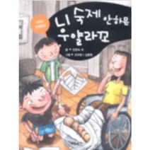 니 숙제 안하믄 우얄라꼬 민현숙 박상규 박재형 심후섭 이동렬 황일현 이영 서석영 강경희