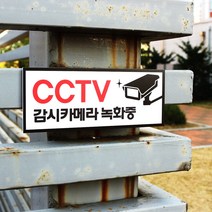 아크릴마트 CCTV 촬영표시판 CCTV그림 CCTV안내문 CCTV안내표지판, 디자인 KCP-04 / 사이즈 150 x 60 mm