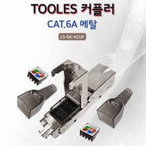 Lineup 툴리스 키스톤잭 타입 I 커플러 CAT.6A 메탈