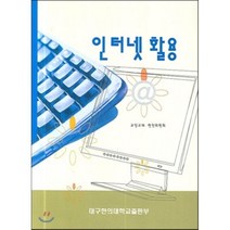 인터넷활용, 대구한의대학교출판부