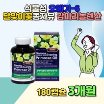 오메가6 여성 혈행개선 달맞이꽃종자유 감마리놀렌산 불포화지방산 식물성 건강기능식품 식약처 비타민E 토코페롤 체내 활성 촉진 신체활동 조절 아내 면역 반응 HDL LDL 친정 가족