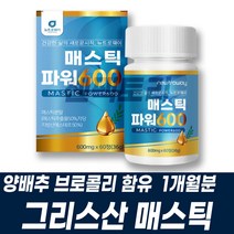 그리스 매스틱검 위엔매스틱 추출물 분말함유 양배추