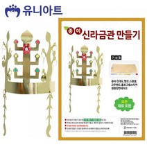 엘턴 종이 신라금관 만들기 P0000FUL 유아미술 미술놀이