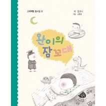 완이의 잠꼬대, 고래책빵