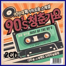 2CD 90S 청춘가요-인기가요 힛트가요 이정현 와 터보 트위스트킹 엄정화 포이즌 김건모 잘못된만남 코요태