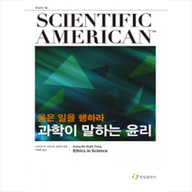 과학이 말하는 윤리 + 미니수첩 제공, 사이언티픽 아메리칸 편집부