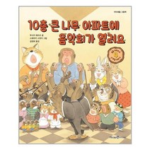 10층 큰 나무 아파트에 음악회가 열려요 |미래엔아이세움+| 빠른배송 |안심포장 |(전1권)