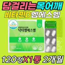 관절 연골 도가니 골반 비대칭 통증엔 엠에스엠 msm 식약처인증 고함량 2000 중장년 여성 남성 근육 건강 에좋은 디메틸설폰 해조칼슘 당귀 추출물 분말 쇠무릅 쇠물팍 섭취 방법, 120정x1통 2개월