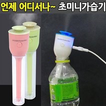 이노젠 생수병가습기 USB가습기 MINI가습기 차량용가습기(소), 미니가습기-화이트