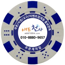 애드천사 다이스칩 쿠폰칩 칭찬코인 식권 교구 홍보용 주문제작칩 카지노칩 게임칩 포커칩 골프볼마커, 파랑-흰색, 1개