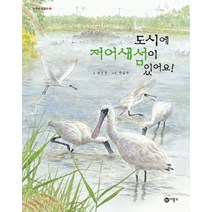 도시에 저어새섬이 있어요!:, 비룡소