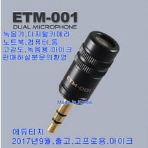 국산/ETM-001/초고감도/증폭마이크/에듀티지/듀얼/노트북/초소형/회의용/강의녹음