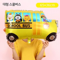 [지호] 중대형 자동차풍선 / 비행기풍선 / 덤프트럭 / 경찰차풍선/ 스쿨버스 / 소방차 / 신호등 교통, CA_대형풍선_ 스쿨버스