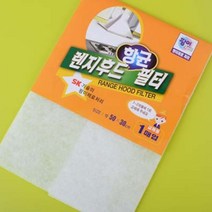 위생적인 항균 렌지후드필터 환풍기필터 가스렌지필터 손쉽게 교체 무균 주방 곰팡이 청결