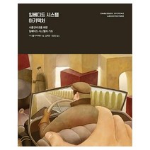 (분철)(에이콘출판) 임베디드 시스템 아키텍처 ( 사물인터넷을 위한 임베디드 시스템의 기초 ), 스프링제본 - 1권(교환&반품불가)