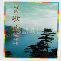 카세트테이프 /2TAPE/한국가곡명품집/비목/고향그리워/파랑새/가려나/도리자꽃/선구자