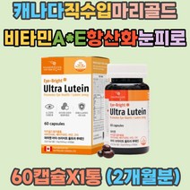 캐나다 직수입 매리골드 망막 황반 눈건강 루테인 뉴테인 최대함량 눈이뿌옇게보여요 비타민A E 아연 구리 눈피로감 눈충혈 눈건조 눈시림 눈이물감 눈이침침 베타카로틴 활성산소 감소 항산화 면멱력 부모님 선물