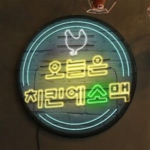 아트박스/꾸밈 nw216-LED액자45R_오늘은치킨이지, 타입3.소맥