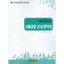 사출금형설계 사출금형 2D도면작성, 진한엠앤비, 고용노동부,한국산업인력공단 공저