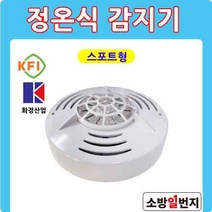 화재감지기 화경 정온식감지기 스포트형 열감지기 KFI 검정인증품 소방일번지
