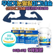 마그비액티브 한쪽 눈떨림 근육 마그네슘 부족 영양제 권장량 산화 마그네비정 제제 아세틸콜린감소 마그네시움 비타민B6B1B2 근육 눈 손 떨림 원인 마그슘 긴장이완도움 아세틸콜린 감소 분해 이산화규소와 hpmc 없는 목넘김편한 마그네슘B 마그네슘의효능
