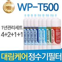 대림케어 WP-T500 고품질 호환정수기 필터 1년관리세트