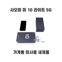 샤오미 미 10 라이트 가개통 새제품 공기계, 코스믹 그레이