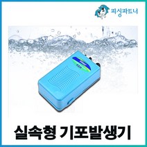 usb 충전식 휴대용 낚시 어항 자작 기포기 기포발생기