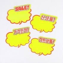 구름형 쇼카드 6매 매장쇼 POP쇼 상품 진열 손글씨 광고 스티커 스티커. 세일쇼 카드. sale 씨케이