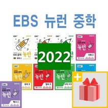 2023년 EBS 뉴런 중학 국어 영어 수학 사회 과학 중등 1-1 2-1 3-1 1-2 2-2 3-2 상 하 학년 학기, EBS 뉴런 중학 사회 1