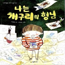 NSB9788952758774 새책-스테이책터 [나는 개구리의 형님] --네버랜드 꾸러기 문고 37-시공주니어-이명랑 지음 서영경 그림-국내창작동화-2, 나는 개구리의 형님