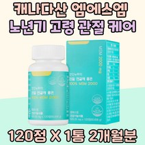 캐나다 산 엠에스엠 100% 노년기 고령 관절 케어 추천 60대 허리 무릅 중년 운동선수 남녀노소 손목 뼈마디 MSM 2000mg 어깨 연골 건강식품 관절에좋은영양제 부모님 선물