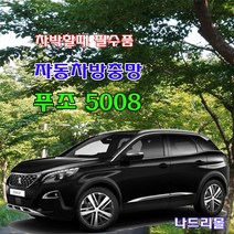 나드리몰 푸조5008 (기본형)자동차방충망 차량모기장 차박캠핑 차량거치대 푸조5008방충망방충망 캠핑모기장 햇빛가리개, 1