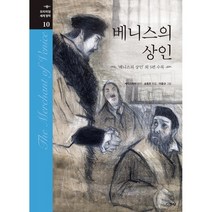 베니스의 상인, 셰익스피어 원저/이용규 그림/송종호 편, 지경사