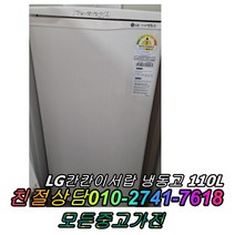 중고냉동고 엘지 칸칸이서랍형 110L 냉동고, 중고냉장고 삼성