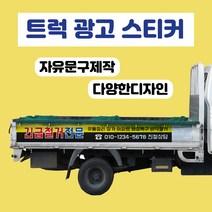 1톤트럭 포터 차량광고 랩핑 시트지 화물차스티커 트럭광고스티커 차량스티커세트, 앞면1장+뒷면1장+옆면2장 세트, S-T-13