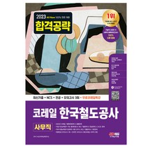 2023 최신판 All-New 코레일 한국철도공사 사무직 최신기출+NCS+전공+모의고사 3회+무료코레일특강/공기업 취업 시험 공부 책 교재 독학