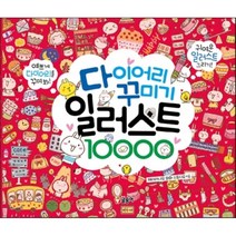 다이어리 꾸미기 일러스트 10000, 페이러냐오 회화 스튜디오 글/권소현 역, 글송이