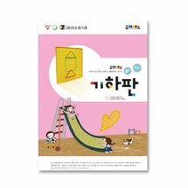 [조이매스] 기하판 수준2(워크북)