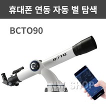 천체망원경 고배율 GOTO BCTO80 BCTO90 BCTO130 휴대폰 연동 자동 별 탐색 구경 80mm 90mm 130mm, BCTO90 기본
