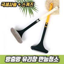 차비츠토어 아파트 거실창문청소 방충망청소 유리 미니스퀴지 닦이, 2방충망브러쉬-화이트