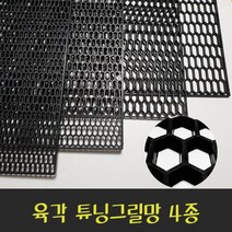 전차종 그릴DIY 망작업 그릴튜닝망 플라스틱그릴망 아트망 싼타페tm 제네시스 카니발, (03)C형