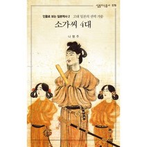 소가씨 4대 : 고대 일본의 권력 가문, 살림