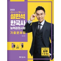 2023 설민석 한국사능력검정시험 기출문제집 심화(1·2·3급):단 8회만에 한능검 1급으로 이끄는 [기출문제집+기출해설집], 2023 설민석 한국사능력검정시험 기출문제집 심화(.., 설민석(저),단꿈교육,(역)단꿈교육,(그림)단꿈교육, 단꿈교육