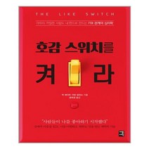 호감 스위치를 켜라 / 세종(세종서적), 도서